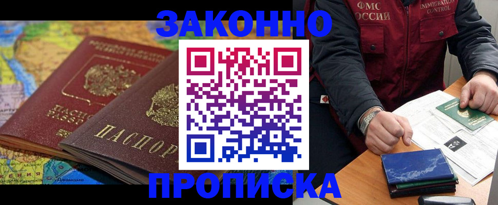 прописка в Томске