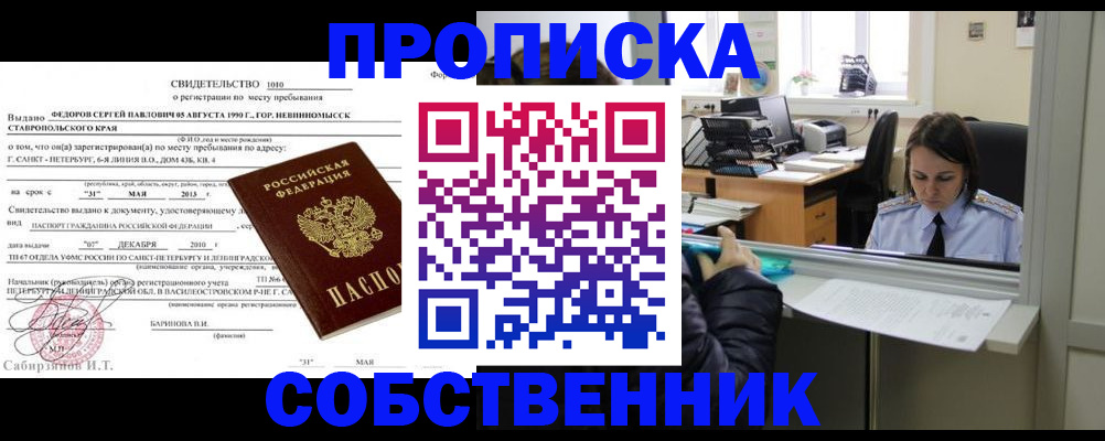 временная прописка в Томске